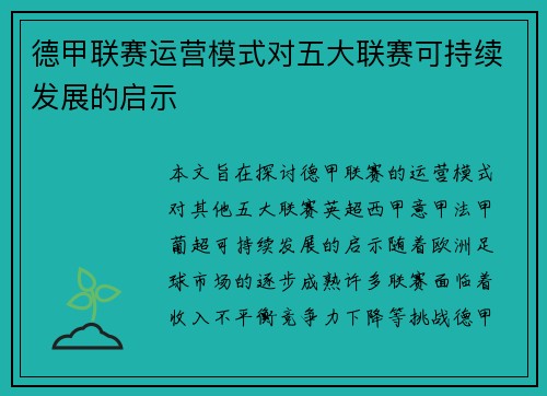 德甲联赛运营模式对五大联赛可持续发展的启示