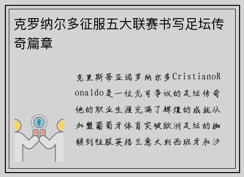 克罗纳尔多征服五大联赛书写足坛传奇篇章