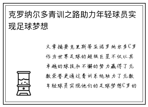 克罗纳尔多青训之路助力年轻球员实现足球梦想