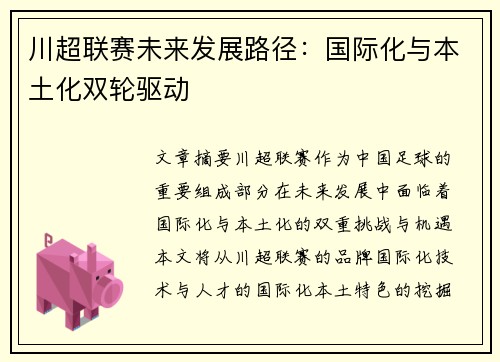 川超联赛未来发展路径：国际化与本土化双轮驱动