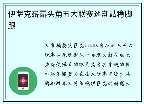伊萨克崭露头角五大联赛逐渐站稳脚跟