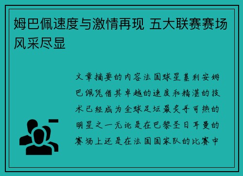 姆巴佩速度与激情再现 五大联赛赛场风采尽显