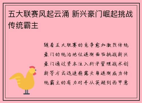 五大联赛风起云涌 新兴豪门崛起挑战传统霸主