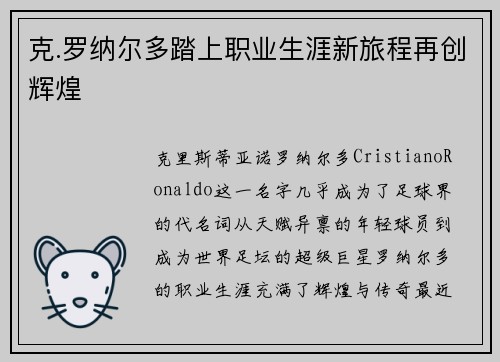 克.罗纳尔多踏上职业生涯新旅程再创辉煌
