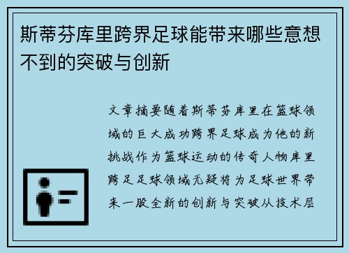 斯蒂芬库里跨界足球能带来哪些意想不到的突破与创新
