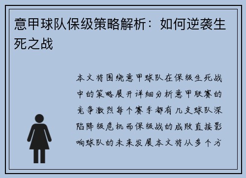 意甲球队保级策略解析：如何逆袭生死之战