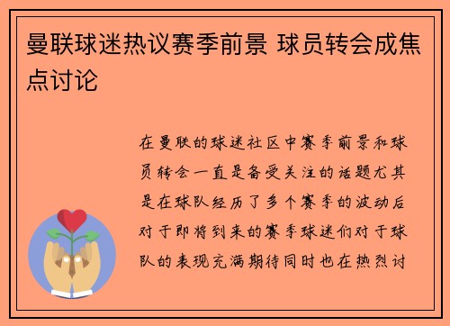 曼联球迷热议赛季前景 球员转会成焦点讨论