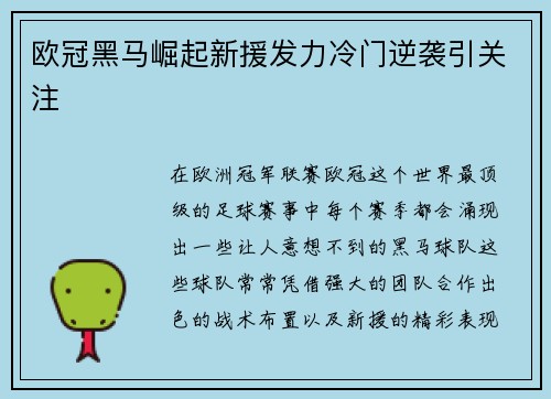 欧冠黑马崛起新援发力冷门逆袭引关注