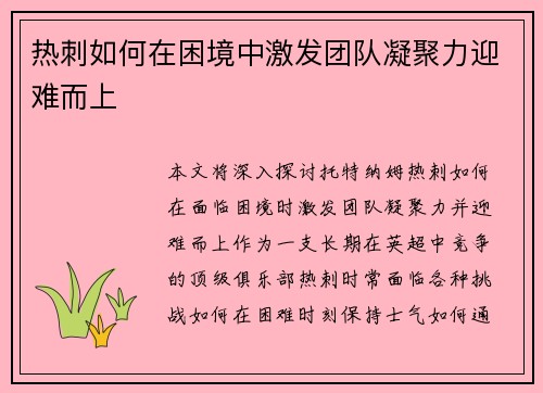 热刺如何在困境中激发团队凝聚力迎难而上