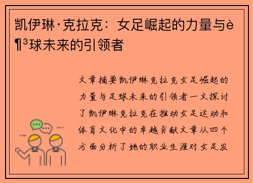 凯伊琳·克拉克：女足崛起的力量与足球未来的引领者