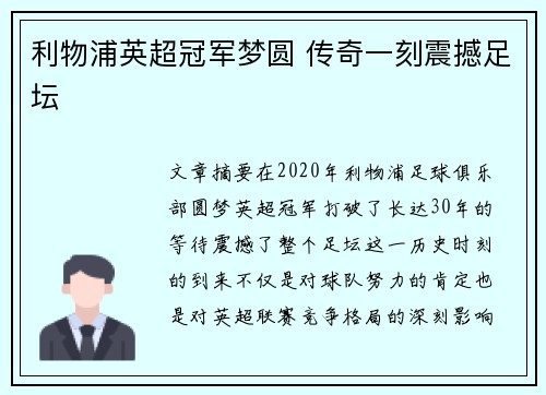 利物浦英超冠军梦圆 传奇一刻震撼足坛