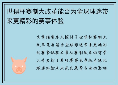 世俱杯赛制大改革能否为全球球迷带来更精彩的赛事体验