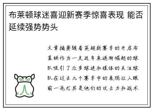 布莱顿球迷喜迎新赛季惊喜表现 能否延续强势势头