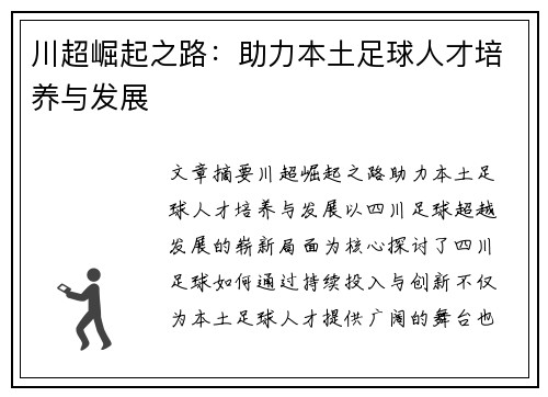 川超崛起之路：助力本土足球人才培养与发展
