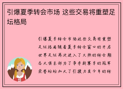引爆夏季转会市场 这些交易将重塑足坛格局