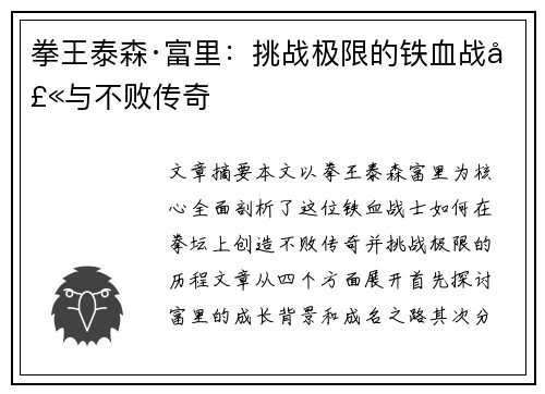 拳王泰森·富里：挑战极限的铁血战士与不败传奇