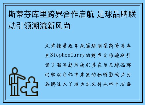 斯蒂芬库里跨界合作启航 足球品牌联动引领潮流新风尚