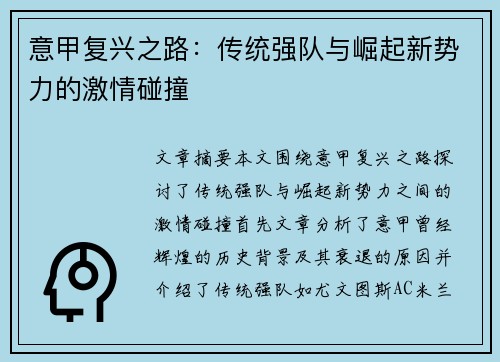 意甲复兴之路：传统强队与崛起新势力的激情碰撞