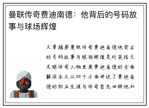 曼联传奇费迪南德：他背后的号码故事与球场辉煌