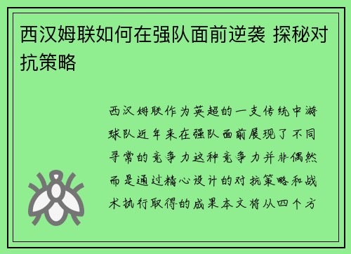 西汉姆联如何在强队面前逆袭 探秘对抗策略