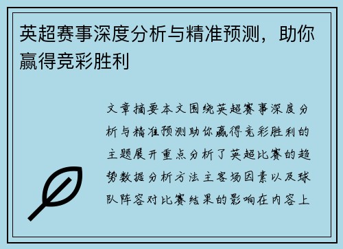 英超赛事深度分析与精准预测，助你赢得竞彩胜利