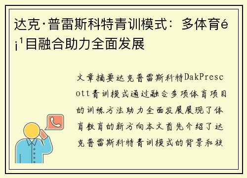 达克·普雷斯科特青训模式：多体育项目融合助力全面发展