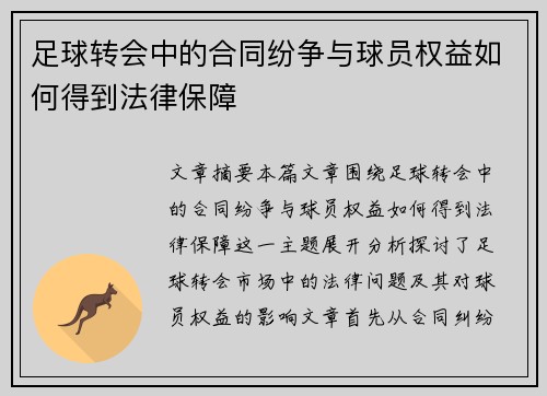 足球转会中的合同纷争与球员权益如何得到法律保障