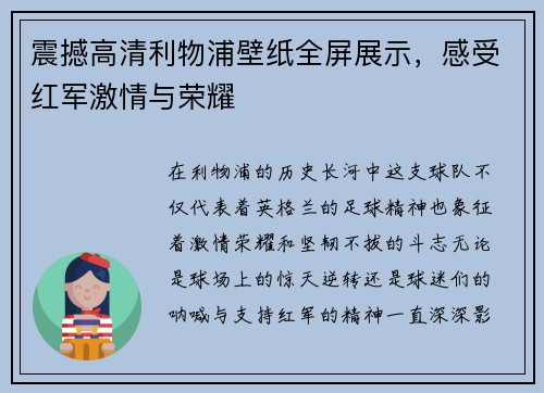 震撼高清利物浦壁纸全屏展示，感受红军激情与荣耀