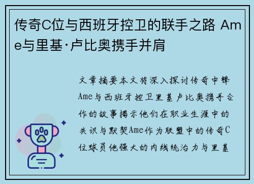 传奇C位与西班牙控卫的联手之路 Ame与里基·卢比奥携手并肩