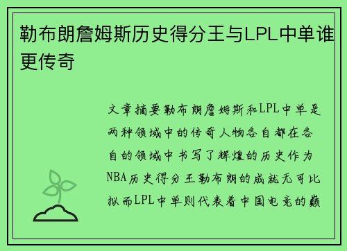 勒布朗詹姆斯历史得分王与LPL中单谁更传奇