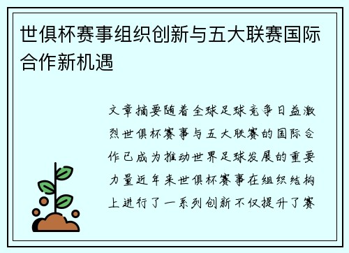 世俱杯赛事组织创新与五大联赛国际合作新机遇