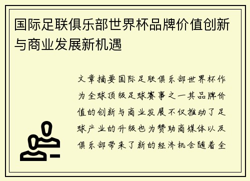 国际足联俱乐部世界杯品牌价值创新与商业发展新机遇