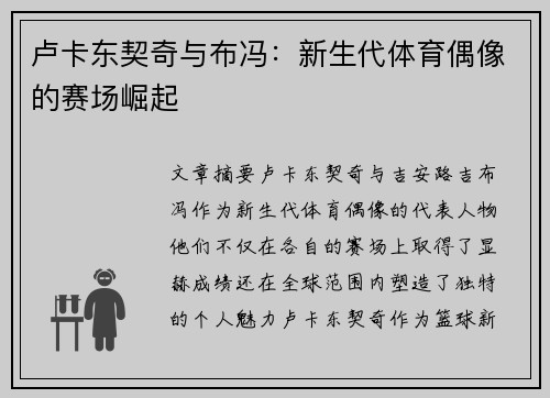 卢卡东契奇与布冯：新生代体育偶像的赛场崛起