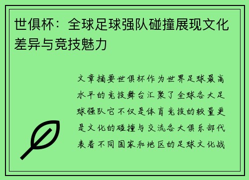 世俱杯：全球足球强队碰撞展现文化差异与竞技魅力