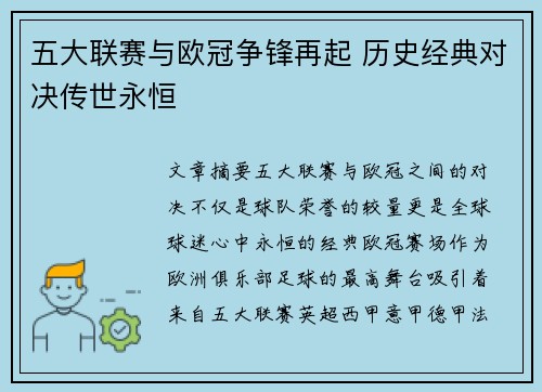 五大联赛与欧冠争锋再起 历史经典对决传世永恒