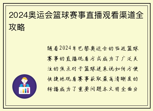 2024奥运会篮球赛事直播观看渠道全攻略