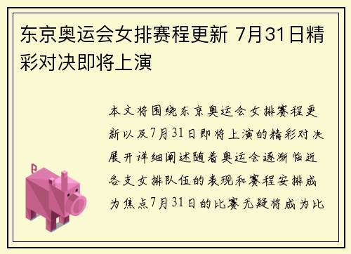 东京奥运会女排赛程更新 7月31日精彩对决即将上演