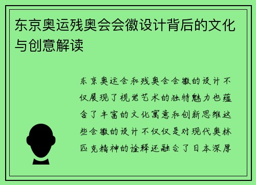 东京奥运残奥会会徽设计背后的文化与创意解读