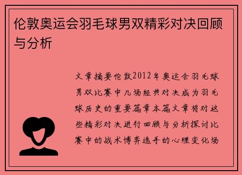 伦敦奥运会羽毛球男双精彩对决回顾与分析