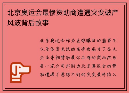 北京奥运会最惨赞助商遭遇突变破产风波背后故事