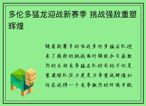 多伦多猛龙迎战新赛季 挑战强敌重塑辉煌