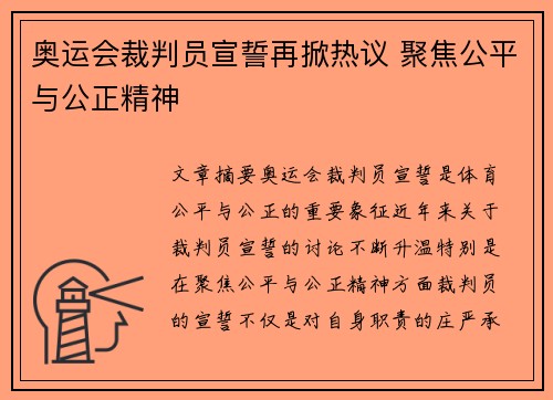 奥运会裁判员宣誓再掀热议 聚焦公平与公正精神
