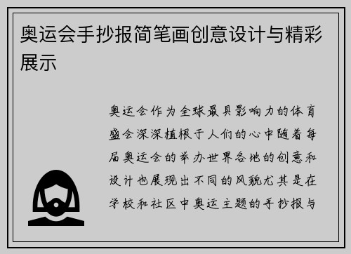 奥运会手抄报简笔画创意设计与精彩展示