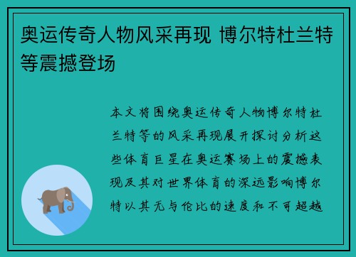奥运传奇人物风采再现 博尔特杜兰特等震撼登场