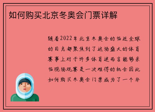 如何购买北京冬奥会门票详解