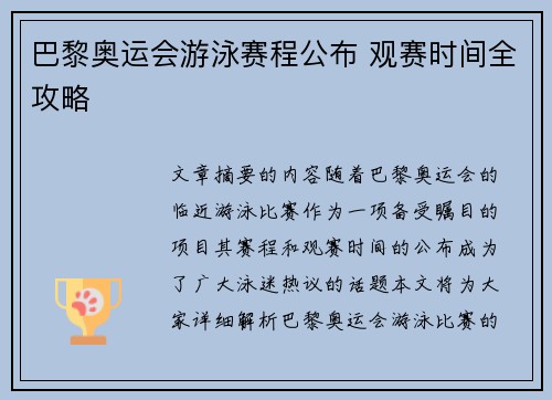 巴黎奥运会游泳赛程公布 观赛时间全攻略
