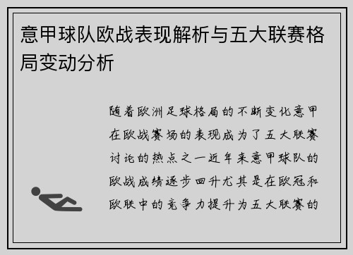 意甲球队欧战表现解析与五大联赛格局变动分析