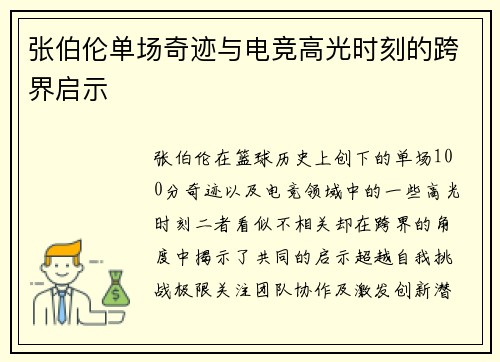 张伯伦单场奇迹与电竞高光时刻的跨界启示