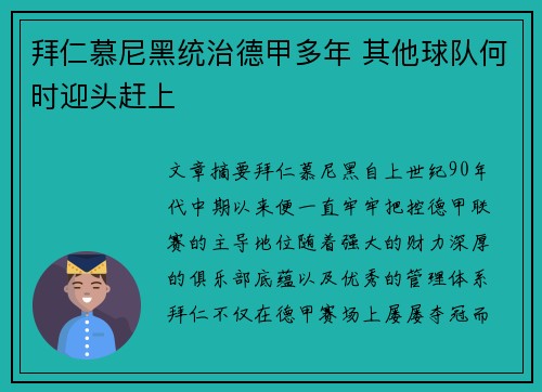 拜仁慕尼黑统治德甲多年 其他球队何时迎头赶上