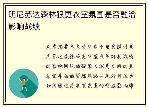 明尼苏达森林狼更衣室氛围是否融洽影响战绩